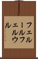 フェルール Scroll
