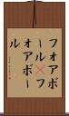 フォアボール(P) Scroll