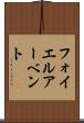 フォイエルアーベント Scroll