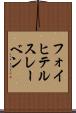 フォイヒテルスレーベン Scroll