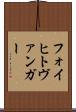 フォイヒトヴァンガー Scroll