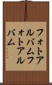 フォトアルバム Scroll