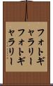 フォトギャラリー Scroll