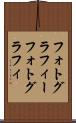 フォトグラフィー Scroll