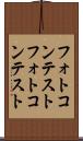 フォトコンテスト Scroll