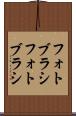 フォトブラシ Scroll