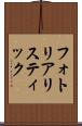 フォト・リアリスティック Scroll