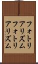 フォトリアリズム Scroll