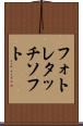 フォトレタッチソフト Scroll