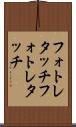 フォトレタッチ Scroll