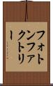 フォトン・ファクトリー Scroll