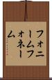 フォニーム Scroll