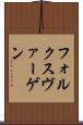 フォルクスヴァーゲン Scroll