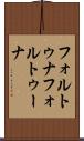 フォルトゥナ Scroll