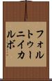 フォルトゥーニイカルボ Scroll