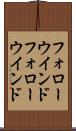 フォローウインド Scroll