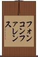 フォンコンファレンス Scroll
