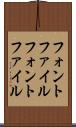 フォントファイル Scroll