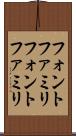 フォントファミリ Scroll