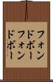 フォンドボー Scroll