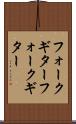 フォークギター Scroll