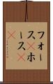 フォース(P) Scroll