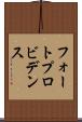 フォートプロビデンス Scroll