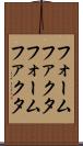 フォームファクタ Scroll