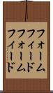 フォームフィード Scroll