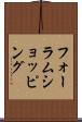 フォーラムショッピング Scroll