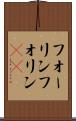 フォーリン Scroll
