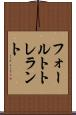 フォールトトレラント Scroll