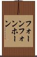 フォーン Scroll