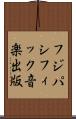 フジパシフィック音楽出版 Scroll