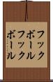 フックボール Scroll