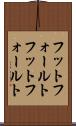 フットフォールト Scroll
