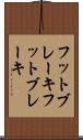 フットブレーキ Scroll