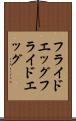 フライドエッグ Scroll