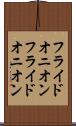 フライドオニオン Scroll