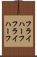 フライハーフ Scroll