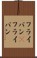 フライパン(P) Scroll