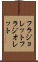 フラジョレット Scroll