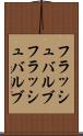 フラッシュバルブ Scroll