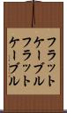 フラットケーブル Scroll
