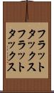 フラットタックス Scroll