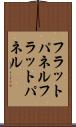 フラットパネル Scroll