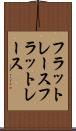 フラットレース Scroll