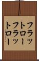 フラットロー Scroll