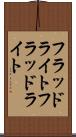 フラッドライト Scroll