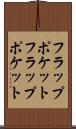 フラップポケット Scroll